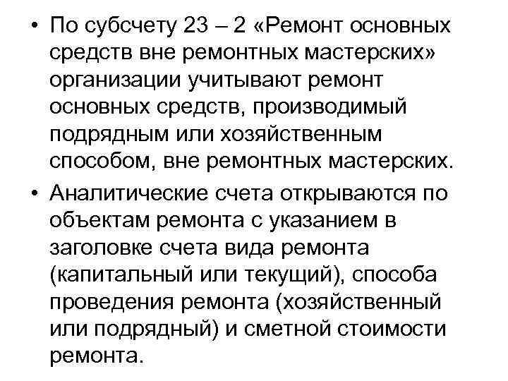  • По субсчету 23 – 2 «Ремонт основных средств вне ремонтных мастерских» организации
