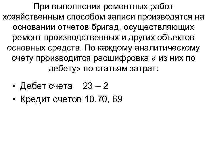 При выполнении ремонтных работ хозяйственным способом записи производятся на основании отчетов бригад, осуществляющих ремонт