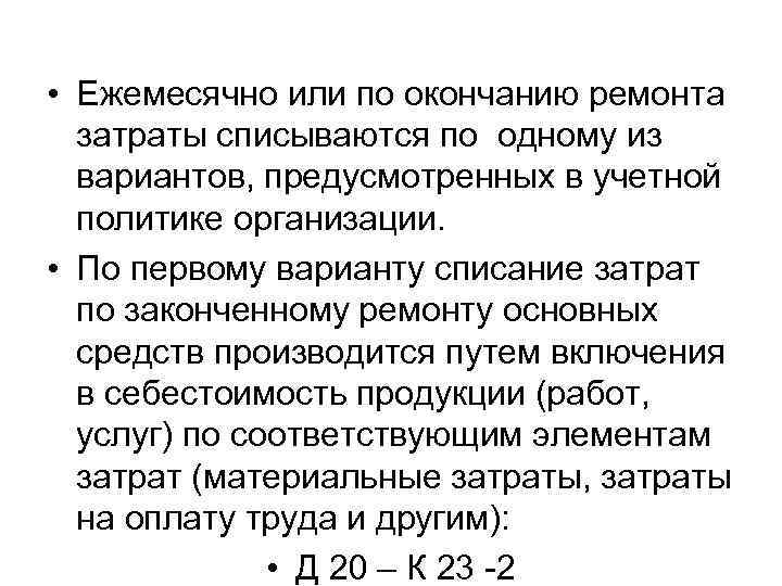  • Ежемесячно или по окончанию ремонта затраты списываются по одному из вариантов, предусмотренных