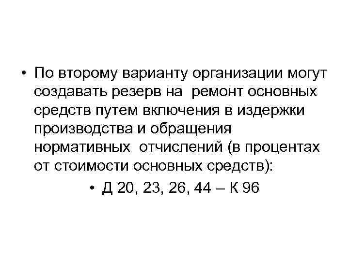  • По второму варианту организации могут создавать резерв на ремонт основных средств путем