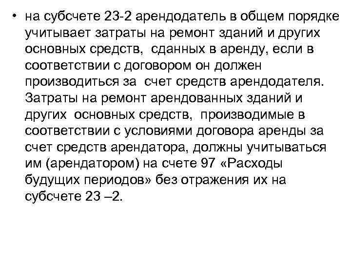  • на субсчете 23 -2 арендодатель в общем порядке учитывает затраты на ремонт