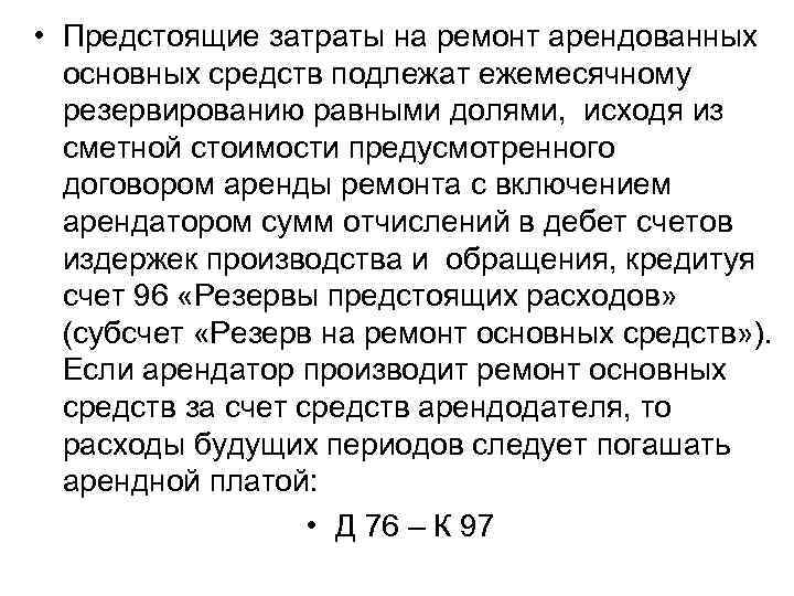  • Предстоящие затраты на ремонт арендованных основных средств подлежат ежемесячному резервированию равными долями,