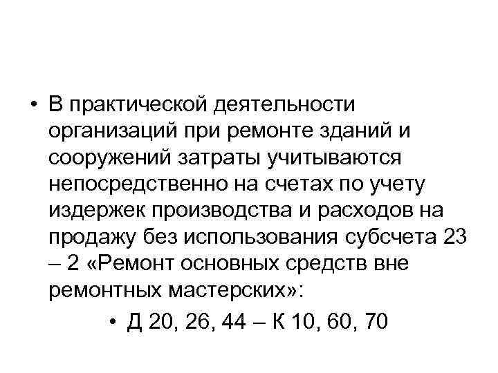 • В практической деятельности организаций при ремонте зданий и сооружений затраты учитываются непосредственно