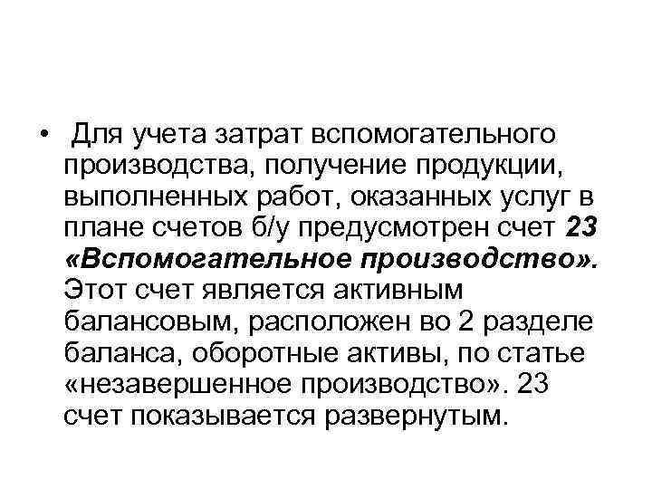  • Для учета затрат вспомогательного производства, получение продукции, выполненных работ, оказанных услуг в