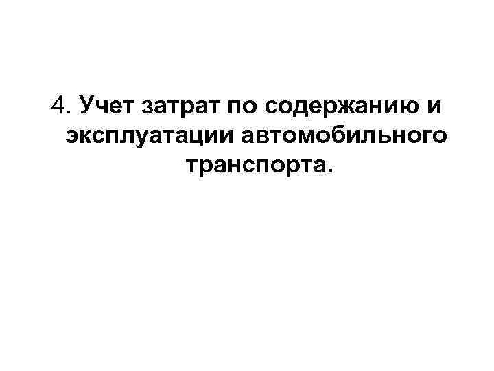 4. Учет затрат по содержанию и эксплуатации автомобильного транспорта. 