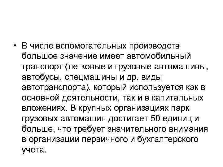  • В числе вспомогательных производств большое значение имеет автомобильный транспорт (легковые и грузовые
