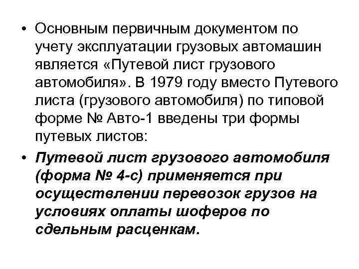  • Основным первичным документом по учету эксплуатации грузовых автомашин является «Путевой лист грузового