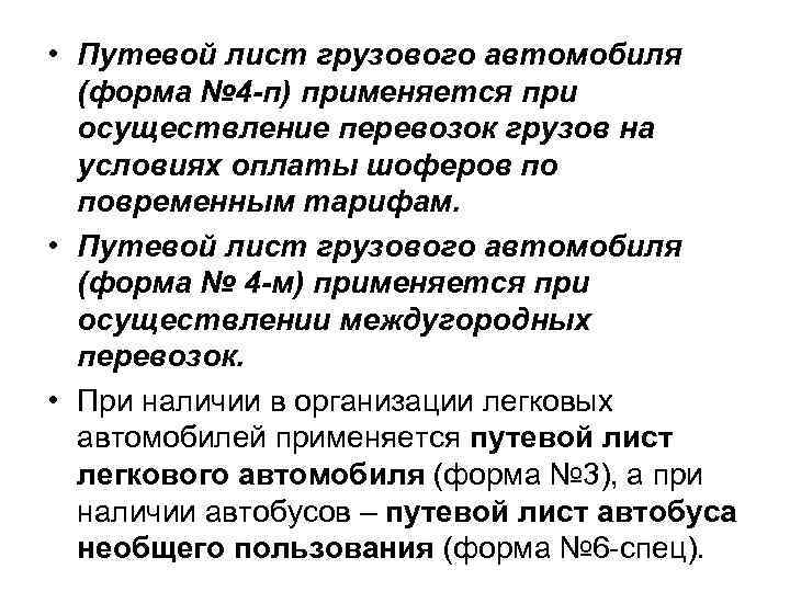  • Путевой лист грузового автомобиля (форма № 4 -п) применяется при осуществление перевозок