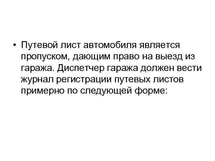  • Путевой лист автомобиля является пропуском, дающим право на выезд из гаража. Диспетчер