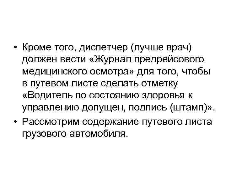  • Кроме того, диспетчер (лучше врач) должен вести «Журнал предрейсового медицинского осмотра» для