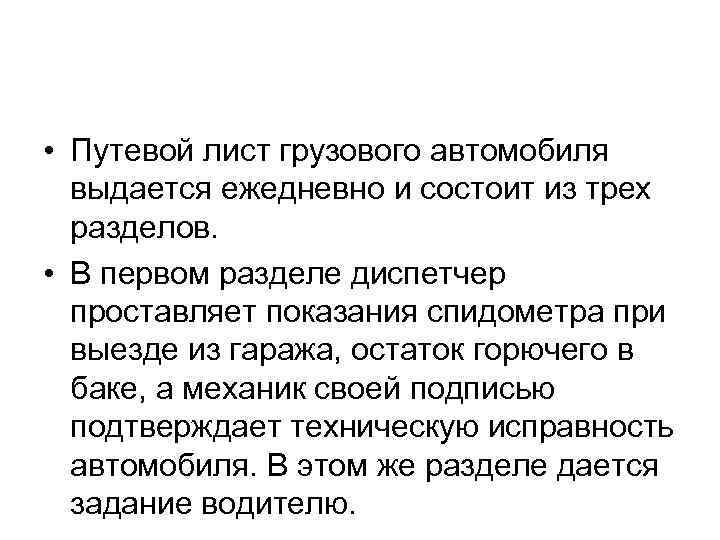  • Путевой лист грузового автомобиля выдается ежедневно и состоит из трех разделов. •