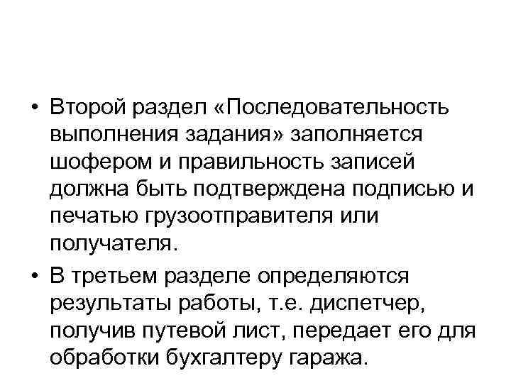  • Второй раздел «Последовательность выполнения задания» заполняется шофером и правильность записей должна быть