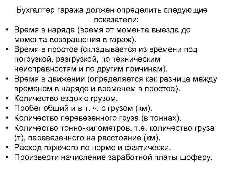  • • • Бухгалтер гаража должен определить следующие показатели: Время в наряде (время
