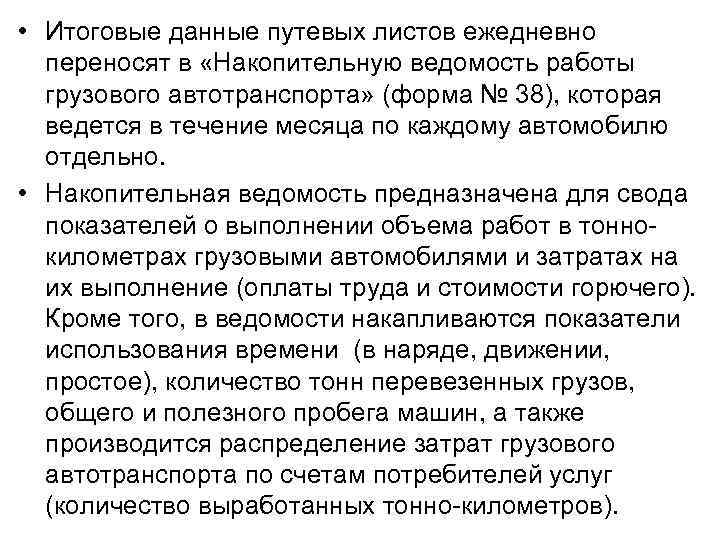  • Итоговые данные путевых листов ежедневно переносят в «Накопительную ведомость работы грузового автотранспорта»