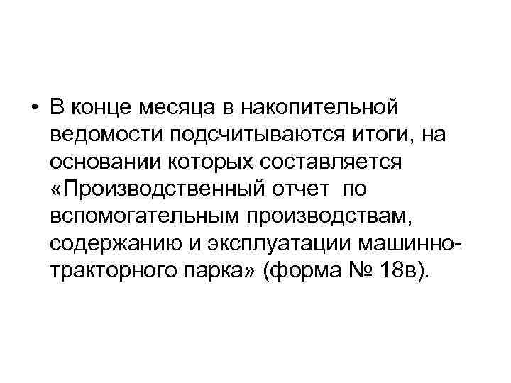  • В конце месяца в накопительной ведомости подсчитываются итоги, на основании которых составляется