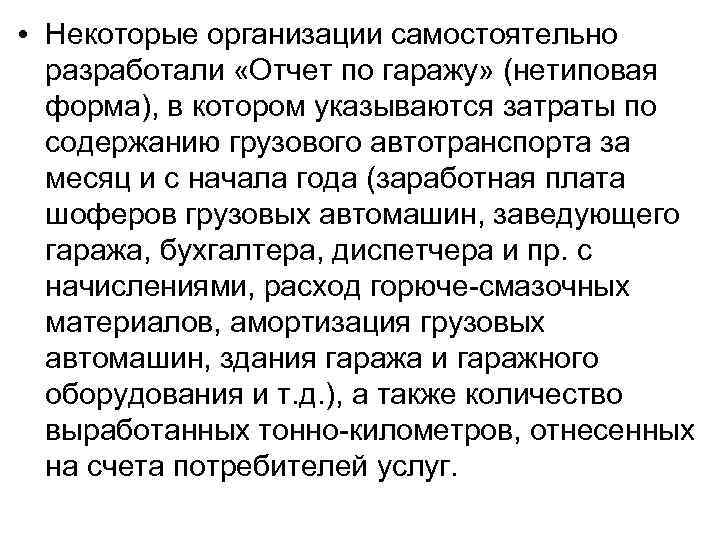  • Некоторые организации самостоятельно разработали «Отчет по гаражу» (нетиповая форма), в котором указываются