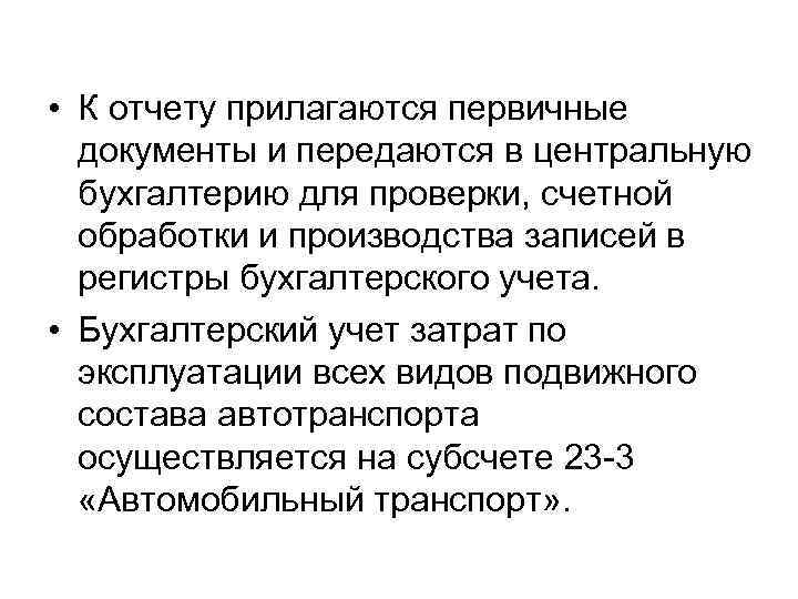  • К отчету прилагаются первичные документы и передаются в центральную бухгалтерию для проверки,
