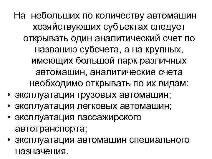  • • На небольших по количеству автомашин хозяйствующих субъектах следует открывать один аналитический
