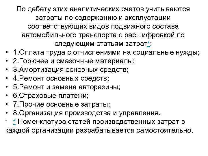 По дебету этих аналитических счетов учитываются затраты по содержанию и эксплуатации соответствующих видов подвижного