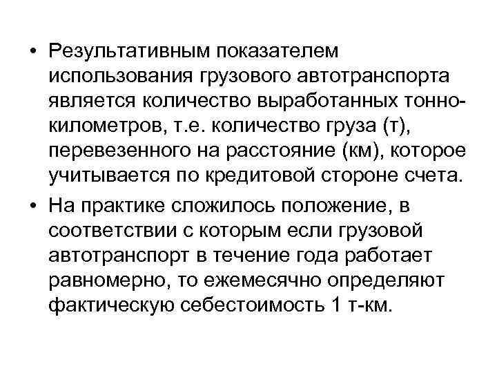  • Результативным показателем использования грузового автотранспорта является количество выработанных тоннокилометров, т. е. количество