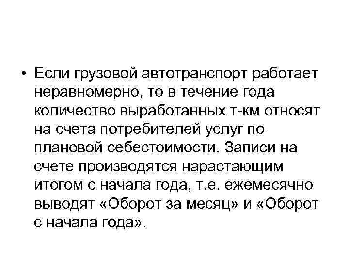  • Если грузовой автотранспорт работает неравномерно, то в течение года количество выработанных т-км