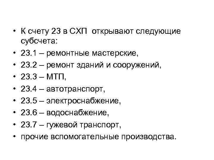  • К счету 23 в СХП открывают следующие субсчета: • 23. 1 –