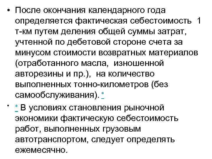  • После окончания календарного года определяется фактическая себестоимость 1 т-км путем деления общей