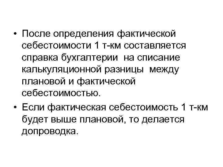  • После определения фактической себестоимости 1 т-км составляется справка бухгалтерии на списание калькуляционной