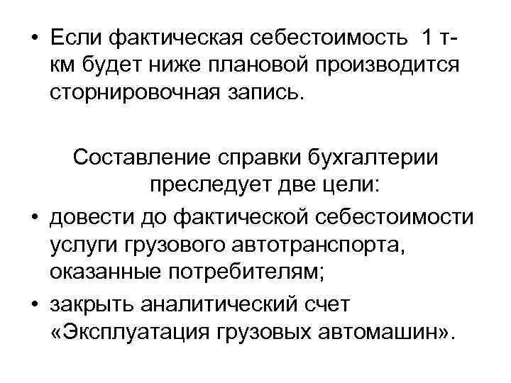  • Если фактическая себестоимость 1 ткм будет ниже плановой производится сторнировочная запись. Составление