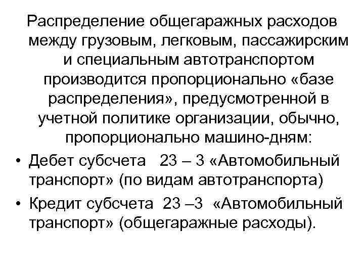 Распределение общегаражных расходов между грузовым, легковым, пассажирским и специальным автотранспортом производится пропорционально «базе распределения»