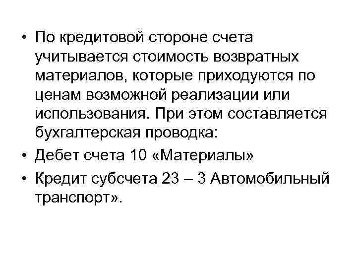  • По кредитовой стороне счета учитывается стоимость возвратных материалов, которые приходуются по ценам