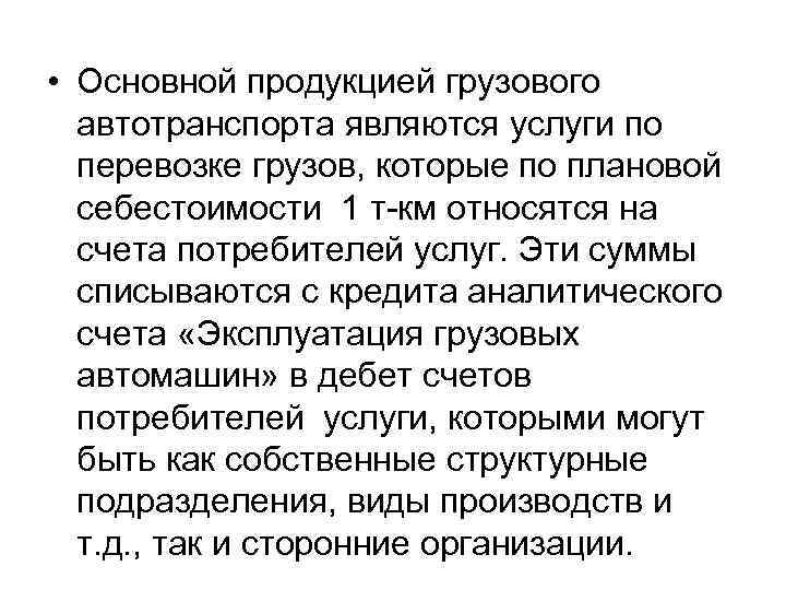  • Основной продукцией грузового автотранспорта являются услуги по перевозке грузов, которые по плановой