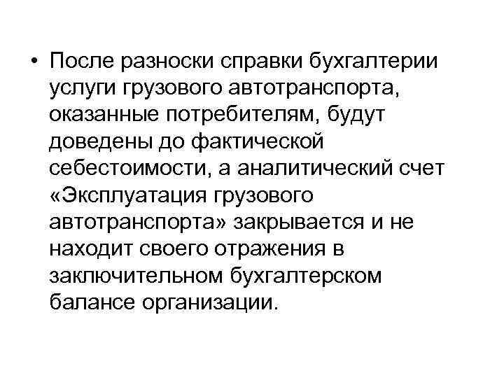  • После разноски справки бухгалтерии услуги грузового автотранспорта, оказанные потребителям, будут доведены до