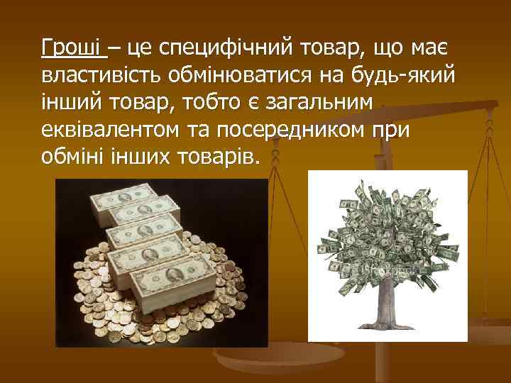 Гроші – це специфічний товар, що має властивість обмінюватися на будь-який інший товар, тобто