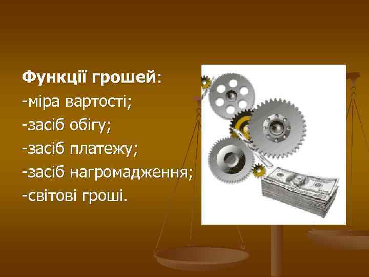 Функції грошей: -міра вартості; -засіб обігу; -засіб платежу; -засіб нагромадження; -світові гроші. 