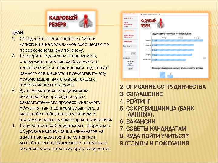ЦЕЛИ: 1. Объединить специалистов в области логистики в неформальное сообщество по профессиональному признаку. 2.