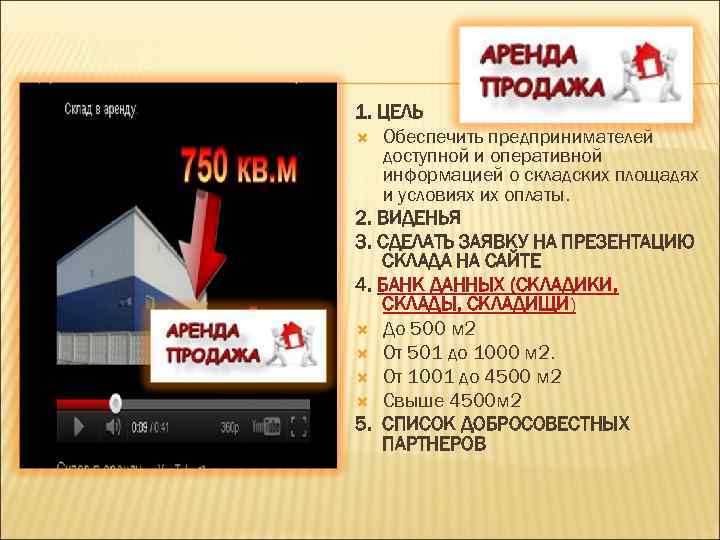 1. ЦЕЛЬ Обеспечить предпринимателей доступной и оперативной информацией о складских площадях и условиях их