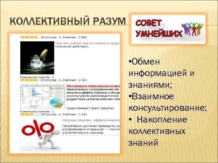 КОЛЛЕКТИВНЫЙ РАЗУМ • Обмен информацией и знаниями; • Взаимное консультирование; • Накопление коллективных знаний