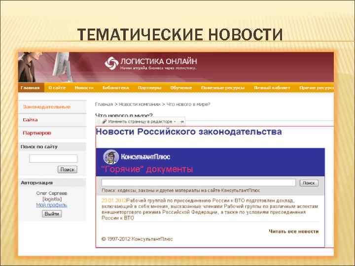 ТЕМАТИЧЕСКИЕ НОВОСТИ 