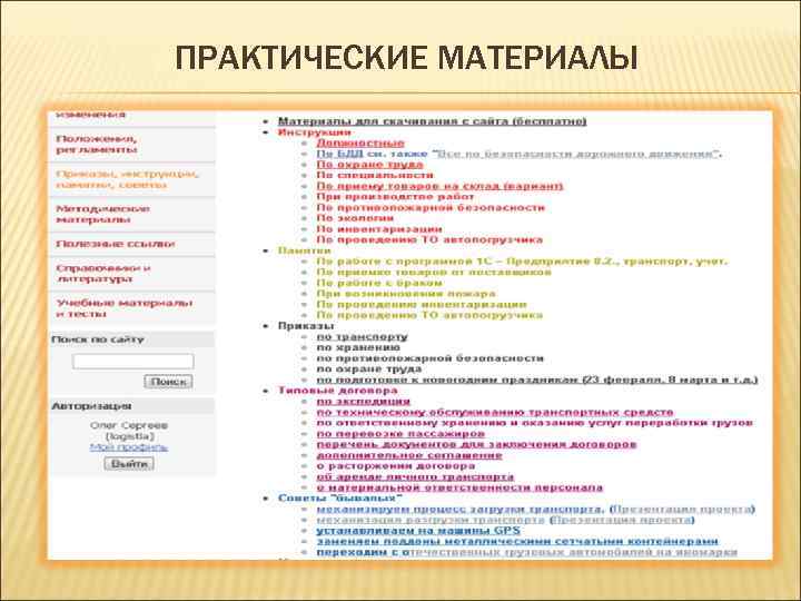 ПРАКТИЧЕСКИЕ МАТЕРИАЛЫ 