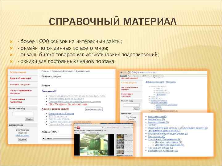 СПРАВОЧНЫЙ МАТЕРИАЛ - более 1000 ссылок на интересный сайты; - онлайн поток данных со
