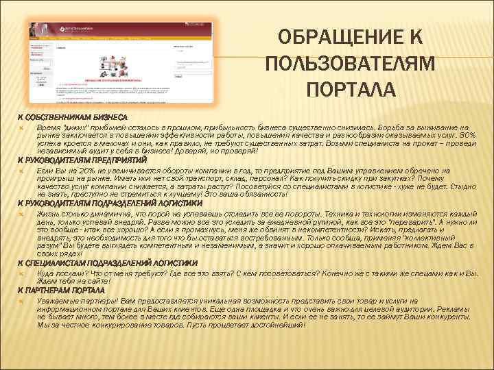 ОБРАЩЕНИЕ К ПОЛЬЗОВАТЕЛЯМ ПОРТАЛА К СОБСТВЕННИКАМ БИЗНЕСА Время "диких" прибылей осталось в прошлом, прибыльность