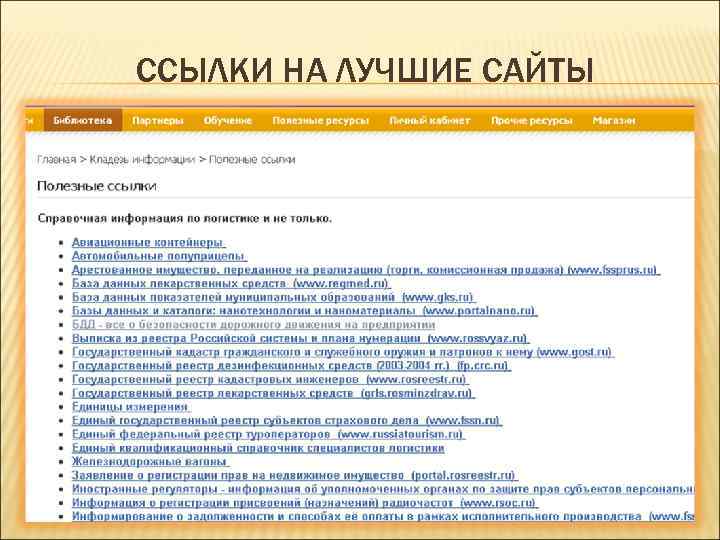 ССЫЛКИ НА ЛУЧШИЕ САЙТЫ 