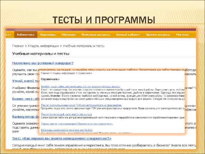 ТЕСТЫ И ПРОГРАММЫ 