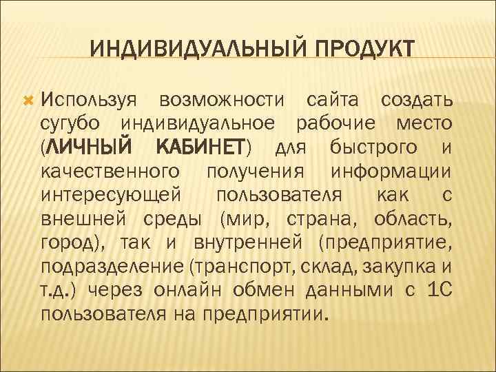 ИНДИВИДУАЛЬНЫЙ ПРОДУКТ Используя возможности сайта создать сугубо индивидуальное рабочие место (ЛИЧНЫЙ КАБИНЕТ) для быстрого