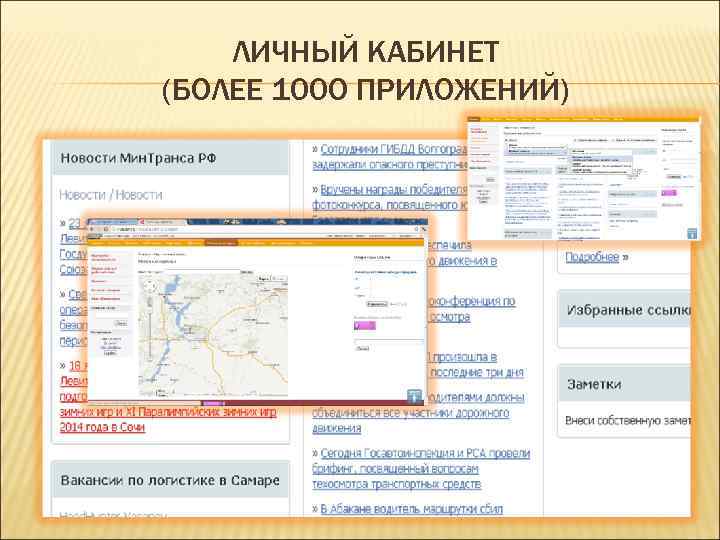 ЛИЧНЫЙ КАБИНЕТ (БОЛЕЕ 100 О ПРИЛОЖЕНИЙ) 