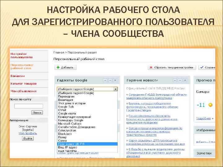 НАСТРОЙКА РАБОЧЕГО СТОЛА ДЛЯ ЗАРЕГИСТРИРОВАННОГО ПОЛЬЗОВАТЕЛЯ – ЧЛЕНА СООБЩЕСТВА 