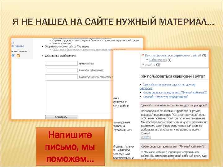 Я НЕ НАШЕЛ НА САЙТЕ НУЖНЫЙ МАТЕРИАЛ… Напишите письмо, мы поможем… 