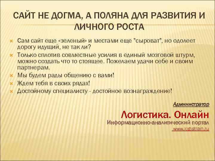 САЙТ НЕ ДОГМА, А ПОЛЯНА ДЛЯ РАЗВИТИЯ И ЛИЧНОГО РОСТА Сам сайт еще «зеленый»