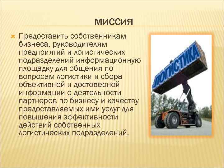 МИССИЯ Предоставить собственникам бизнеса, руководителям предприятий и логистических подразделений информационную площадку для общения по